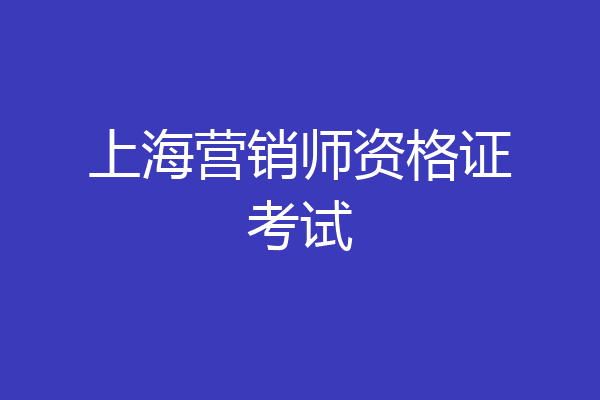 上海营销师资格证考试