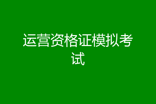 运营资格证模拟考试