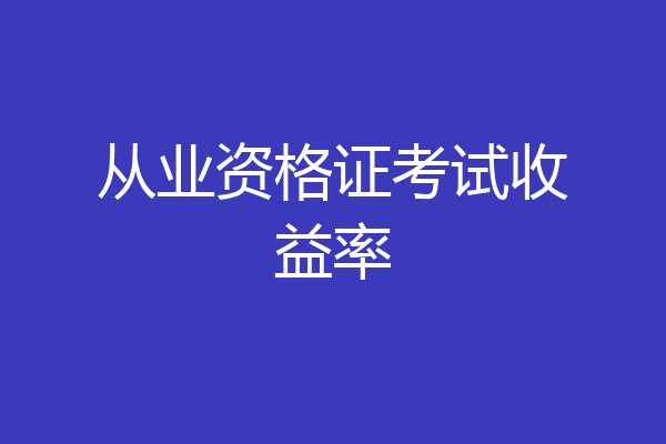 从业资格证考试收益率