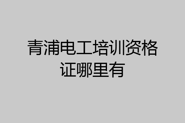 青浦电工培训资格证哪里有