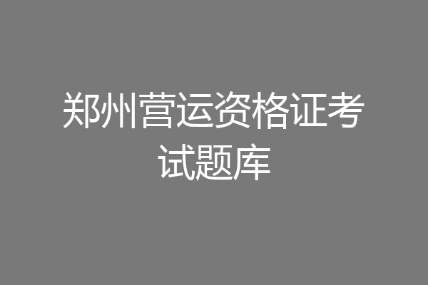 郑州营运资格证考试题库
