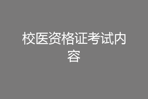 校医资格证考试内容