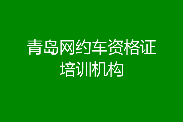 青岛网约车资格证培训机构