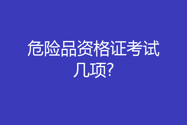 危险品资格证考试几项?