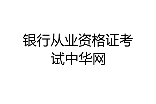 银行从业资格证考试中华网