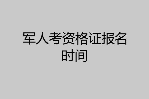 军人考资格证报名时间