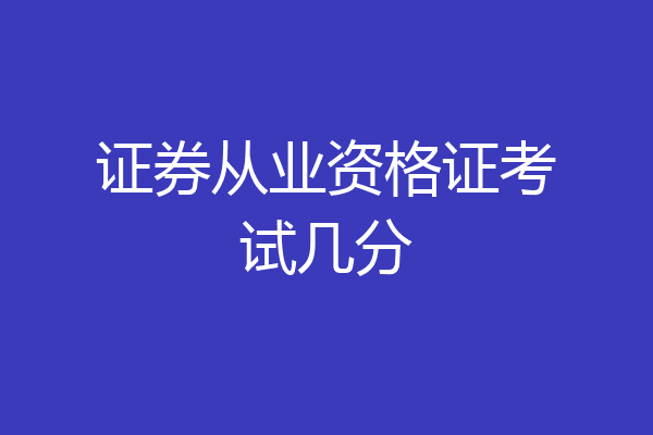 证券从业资格证考试几分