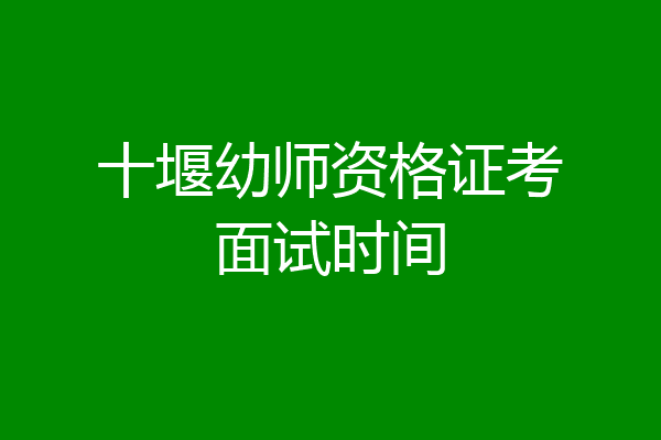 十堰幼师资格证考面试时间
