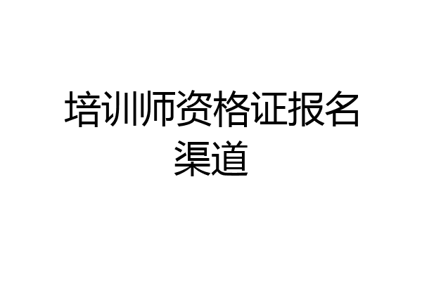 培训师资格证报名渠道