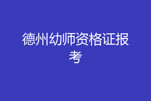 德州幼师资格证报考