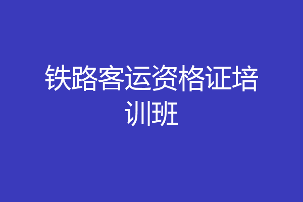 铁路客运资格证培训班