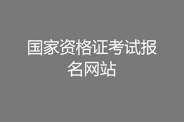 国家资格证考试报名网站
