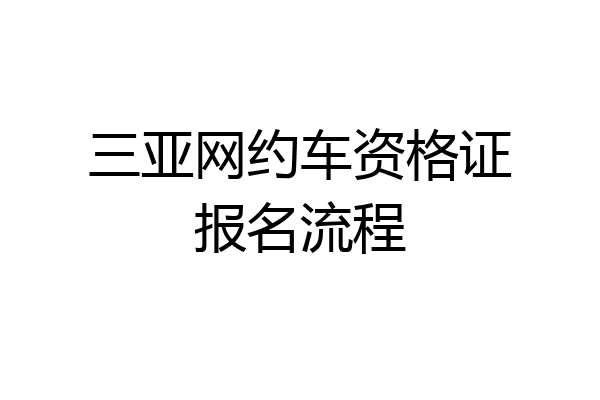 三亚网约车资格证报名流程