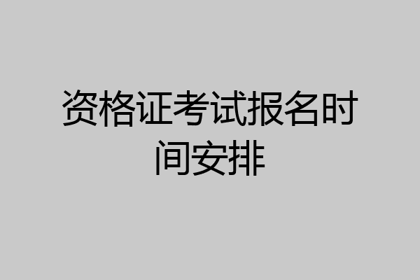 资格证考试报名时间安排