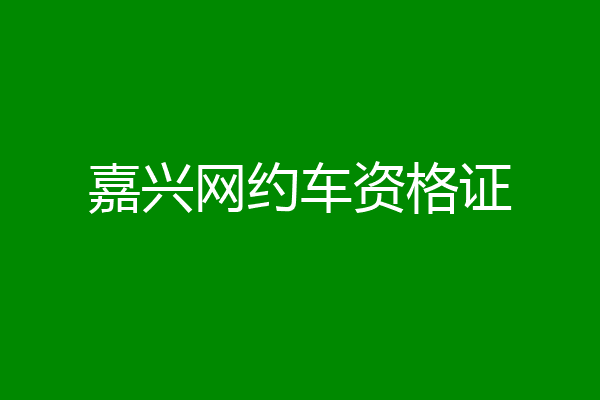 嘉兴网约车资格证
