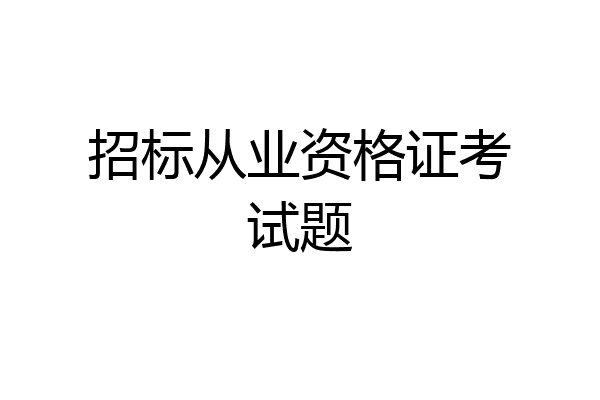 招标从业资格证考试题