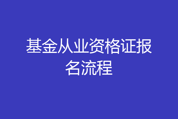基金从业资格证报名流程