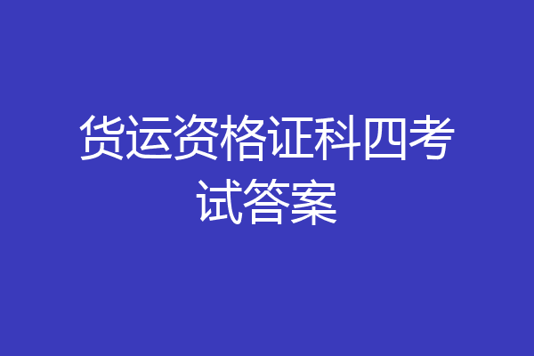 货运资格证科四考试答案