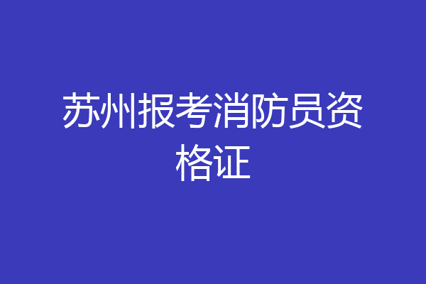 苏州报考消防员资格证