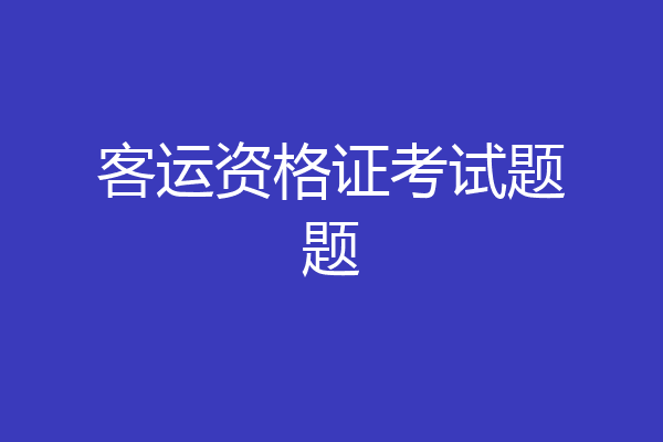客运资格证考试题题