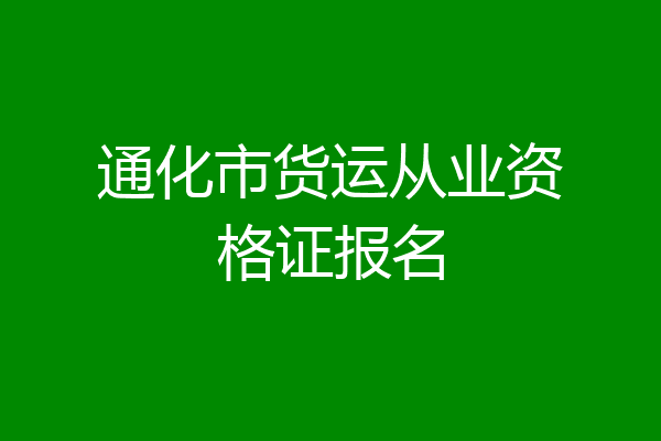 通化市货运从业资格证报名