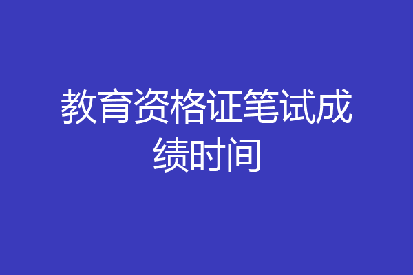 教育资格证笔试成绩时间