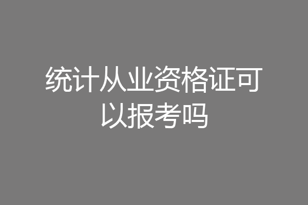 统计从业资格证可以报考吗