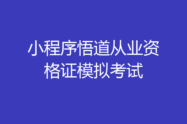 小程序悟道从业资格证模拟考试