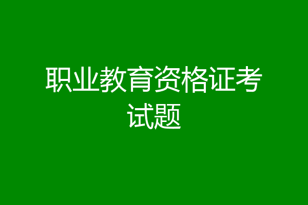 职业教育资格证考试题