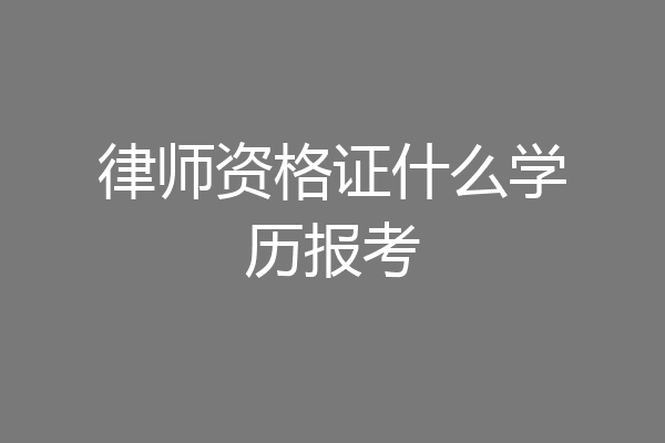 律师资格证什么学历报考
