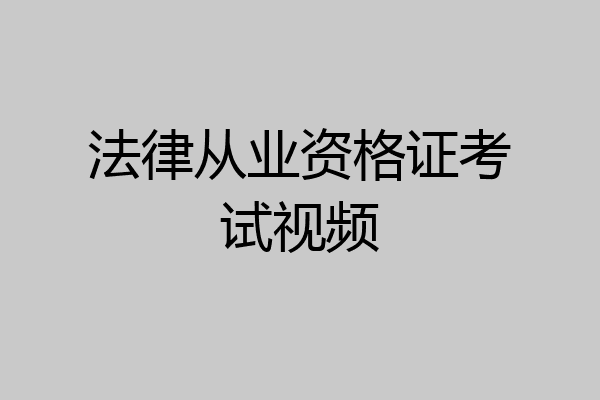 法律从业资格证考试视频