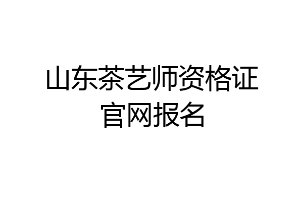 山东茶艺师资格证官网报名