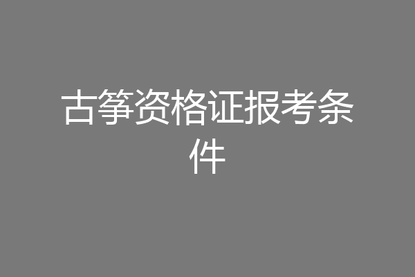 古筝资格证报考条件