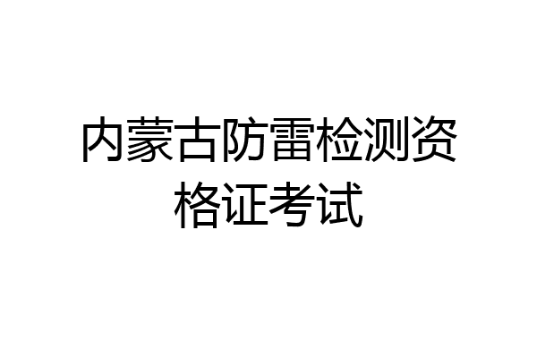 内蒙古防雷检测资格证考试