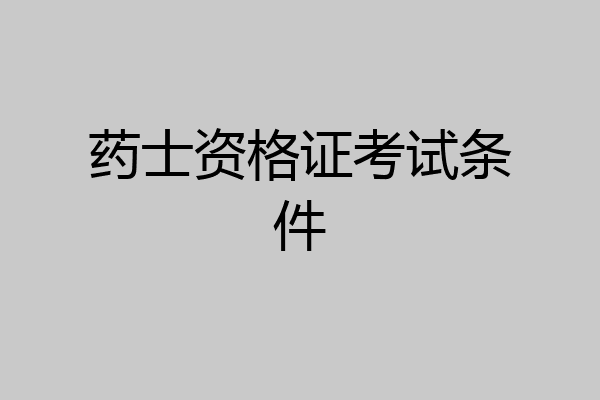 药士资格证考试条件