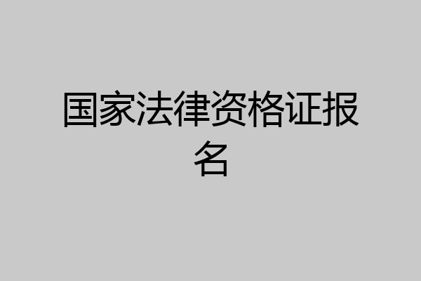 国家法律资格证报名