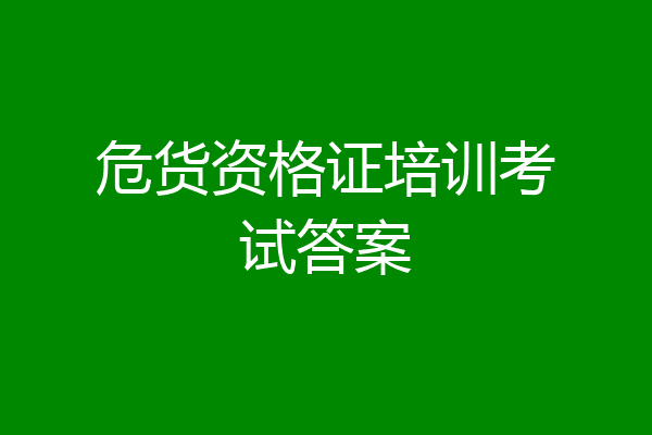 危货资格证培训考试答案