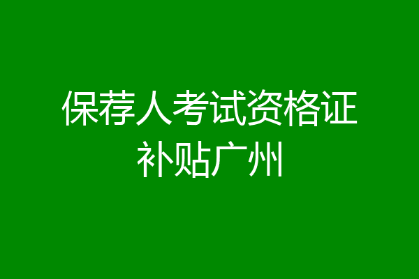 保荐人考试资格证补贴广州