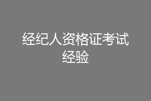 经纪人资格证考试经验