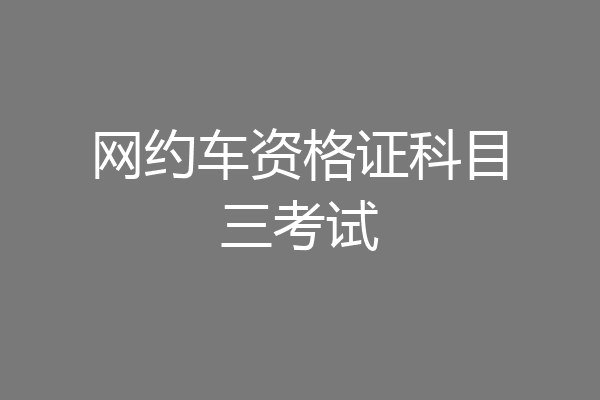 网约车资格证科目三考试
