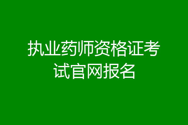 执业药师资格证考试官网报名