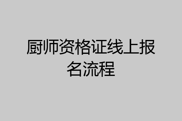 厨师资格证线上报名流程