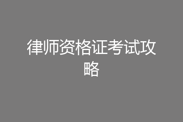 律师资格证考试攻略