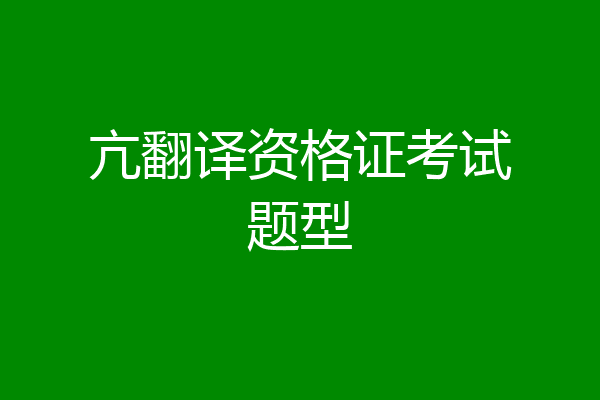 亢翻译资格证考试题型