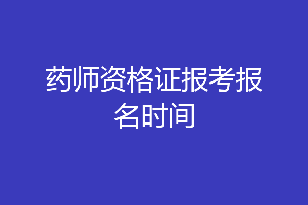 药师资格证报考报名时间