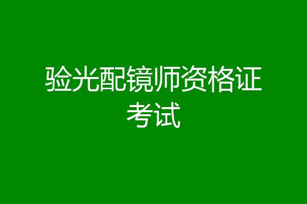 验光配镜师资格证考试
