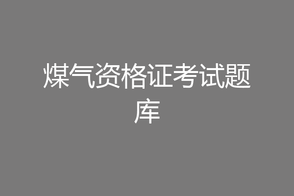 煤气资格证考试题库