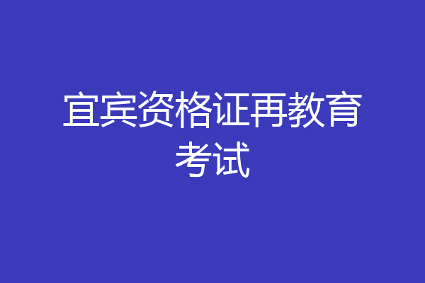 宜宾资格证再教育考试