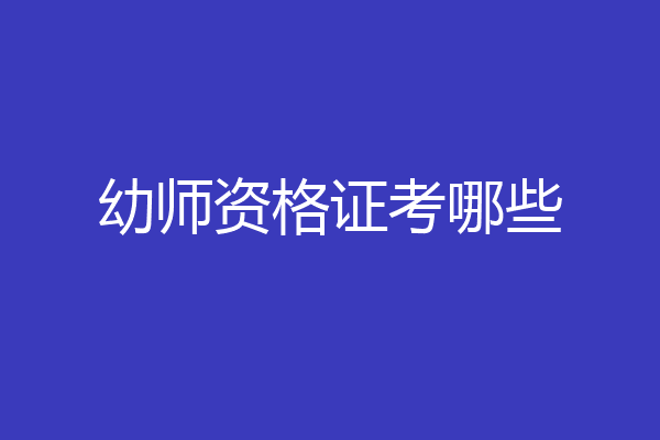 幼师资格证考哪些