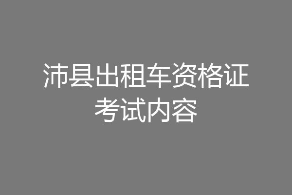 沛县出租车资格证考试内容